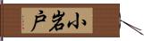 小岩戸 Hand Scroll