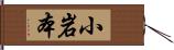 小岩本 Hand Scroll