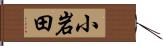 小岩田 Hand Scroll