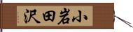 小岩田沢 Hand Scroll
