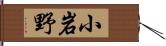 小岩野 Hand Scroll