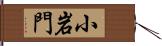 小岩門 Hand Scroll