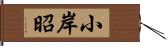 小岸昭 Hand Scroll