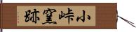 小峠窯跡 Hand Scroll