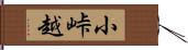 小峠越 Hand Scroll