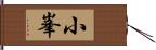 小峯 Hand Scroll