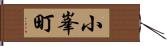 小峯町 Hand Scroll