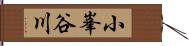小峯谷川 Hand Scroll