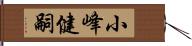 小峰健嗣 Hand Scroll