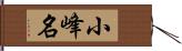 小峰名 Hand Scroll