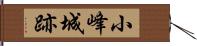 小峰城跡 Hand Scroll