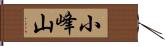 小峰山 Hand Scroll