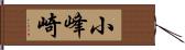 小峰崎 Hand Scroll