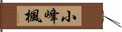 小峰楓 Hand Scroll