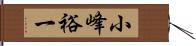 小峰裕一 Hand Scroll