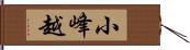小峰越 Hand Scroll