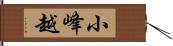 小峰越 Hand Scroll