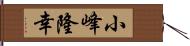 小峰隆幸 Hand Scroll