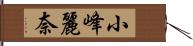 小峰麗奈 Hand Scroll