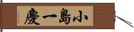 小島一慶 Hand Scroll