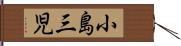 小島三児 Hand Scroll