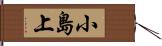 小島上 Hand Scroll