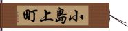 小島上町 Hand Scroll