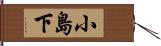 小島下 Hand Scroll