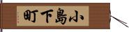 小島下町 Hand Scroll