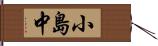 小島中 Hand Scroll