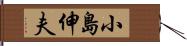 小島伸夫 Hand Scroll
