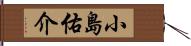 小島佑介 Hand Scroll
