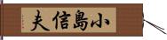 小島信夫 Hand Scroll