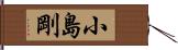 小島剛 Hand Scroll