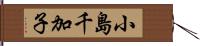 小島千加子 Hand Scroll