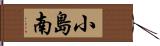 小島南 Hand Scroll