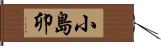 小島卯 Hand Scroll