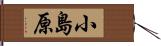 小島原 Hand Scroll