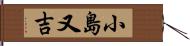 小島又吉 Hand Scroll