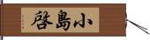 小島啓 Hand Scroll