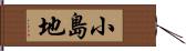 小島地 Hand Scroll