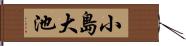 小島大池 Hand Scroll