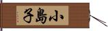 小島子 Hand Scroll