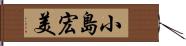 小島宏美 Hand Scroll