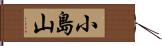 小島山 Hand Scroll