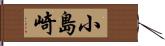 小島崎 Hand Scroll