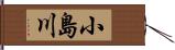 小島川 Hand Scroll