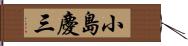 小島慶三 Hand Scroll