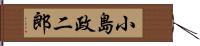 小島政二郎 Hand Scroll