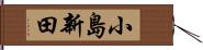 小島新田 Hand Scroll